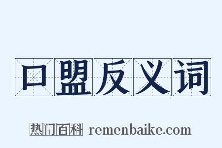 口盟反义词是什么意思的图片